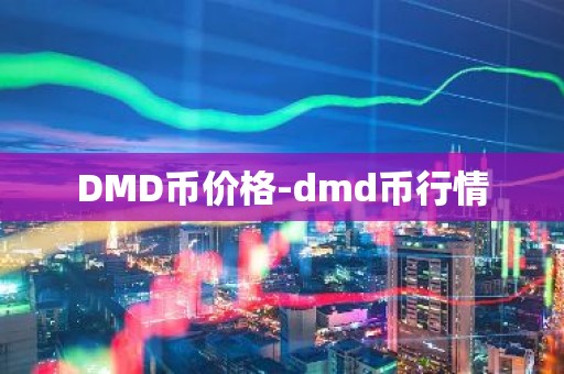 DMD币价格-dmd币行情