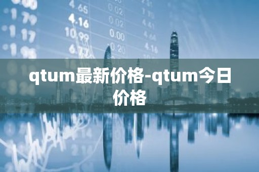 qtum最新价格-qtum今日价格
