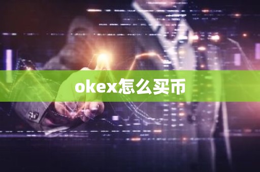 okex怎么买币