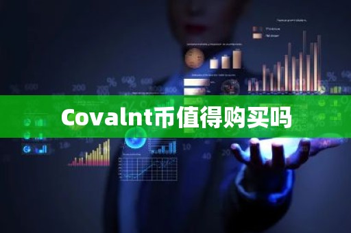 Covalnt币值得购买吗
