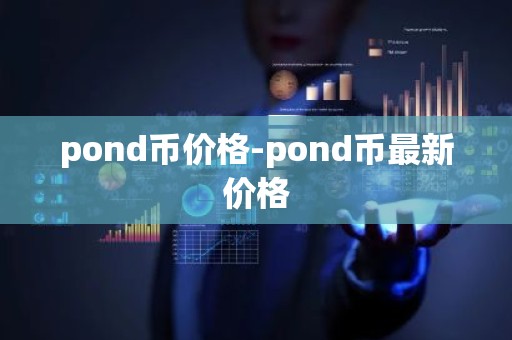 pond币价格-pond币最新价格