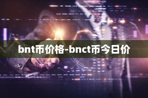 bnt币价格-bnct币今日价
