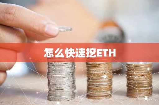怎么快速挖ETH