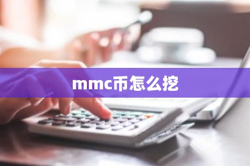 mmc币怎么挖