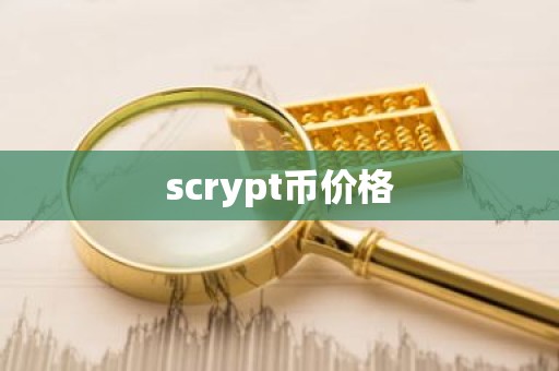 scrypt币价格