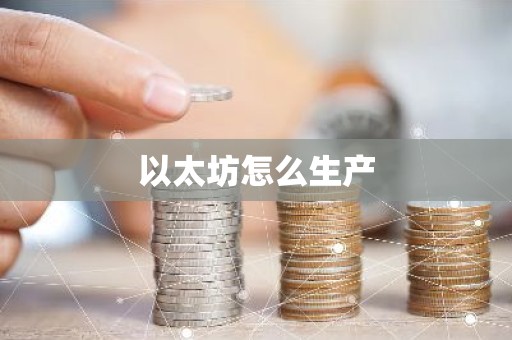 以太坊怎么生产