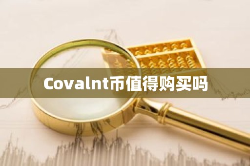 Covalnt币值得购买吗