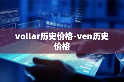 vollar历史价格-ven历史价格
