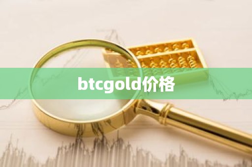 btcgold价格