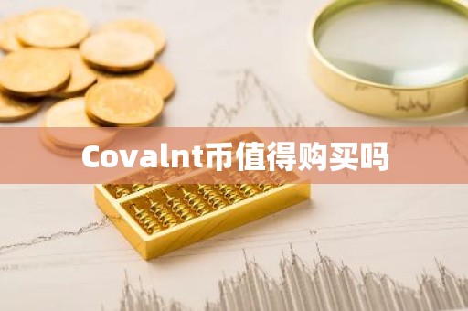 Covalnt币值得购买吗