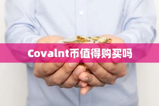 Covalnt币值得购买吗