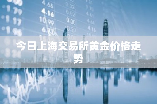 今日上海交易所黄金价格走势
