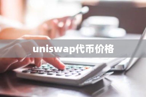 uniswap代币价格