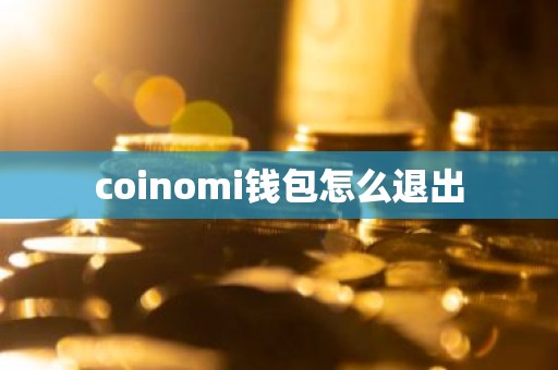 coinomi钱包怎么退出