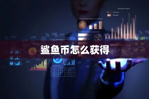 鲨鱼币怎么获得