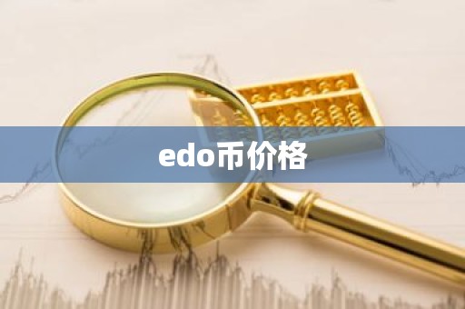 edo币价格