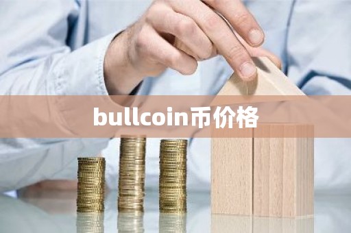 bullcoin币价格