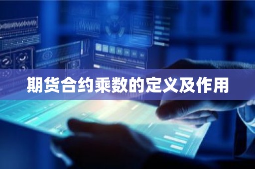 期货合约乘数的定义及作用