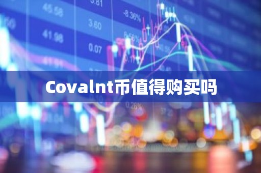 Covalnt币值得购买吗