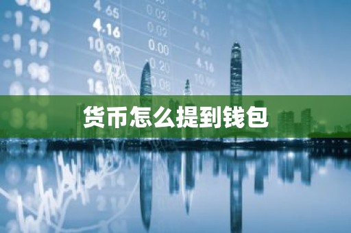 货币怎么提到钱包