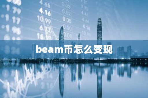 beam币怎么变现