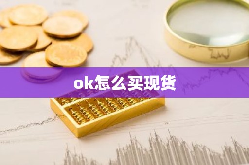 ok怎么买现货
