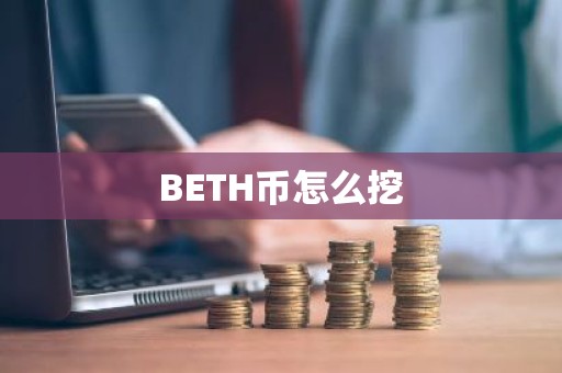 BETH币怎么挖