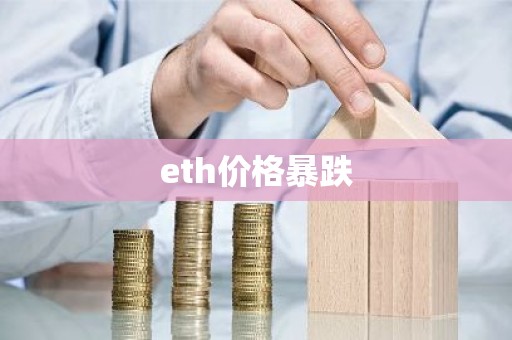 eth价格暴跌