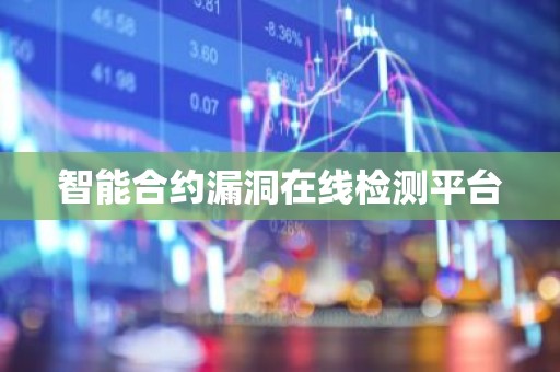 智能合约漏洞在线检测平台