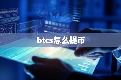 btcs怎么提币