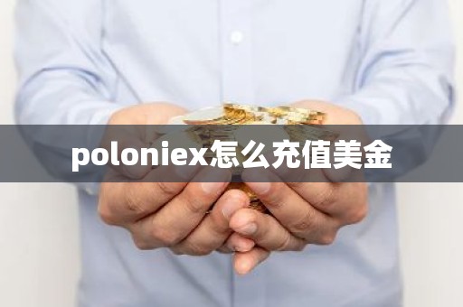 poloniex怎么充值美金
