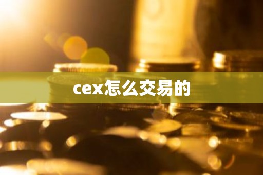 cex怎么交易的