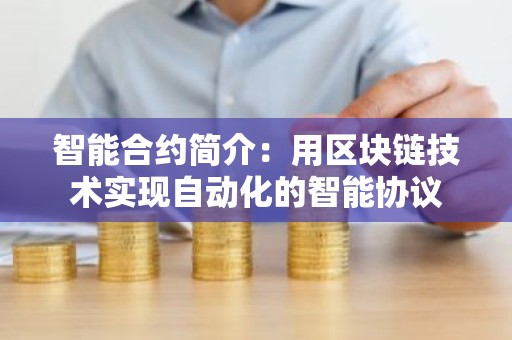 智能合约简介：用区块链技术实现自动化的智能协议