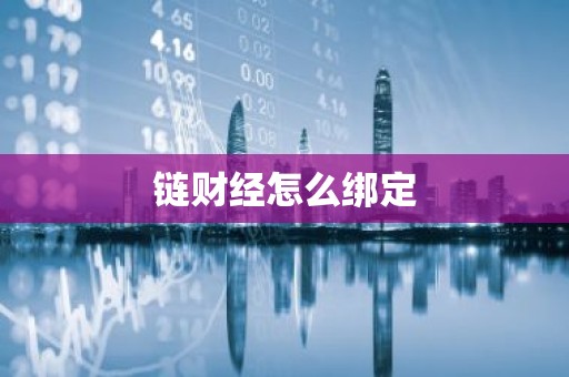 链财经怎么绑定