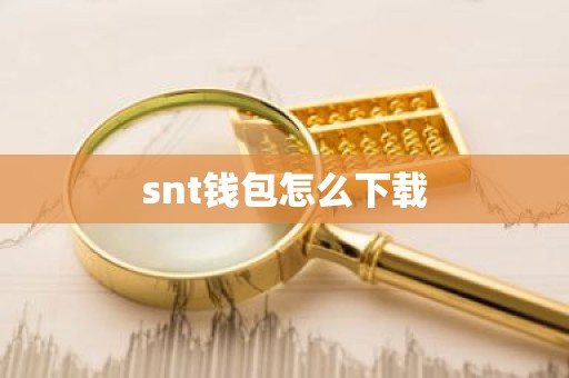 snt钱包怎么下载
