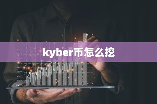 kyber币怎么挖