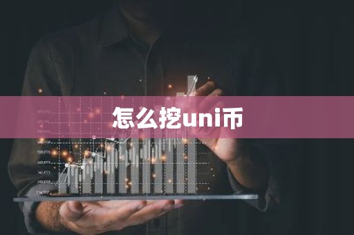 怎么挖uni币
