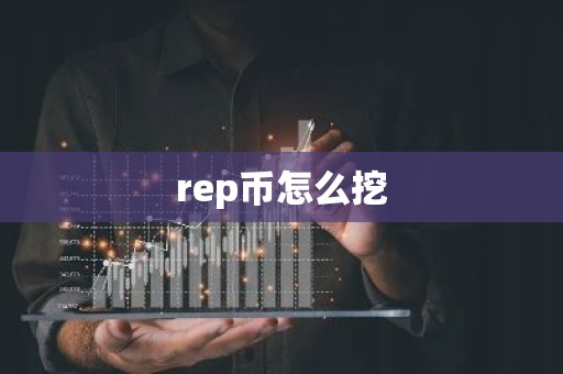 rep币怎么挖
