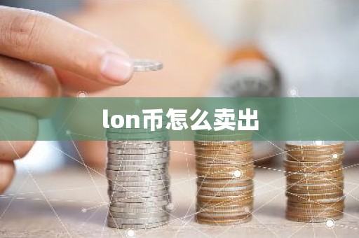 lon币怎么卖出