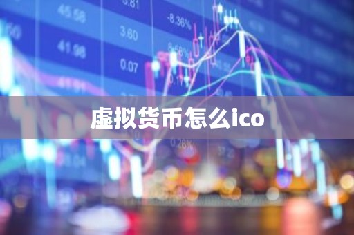 虚拟货币怎么ico