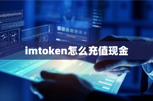 imtoken怎么充值现金
