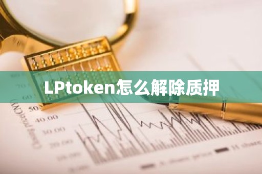 LPtoken怎么解除质押