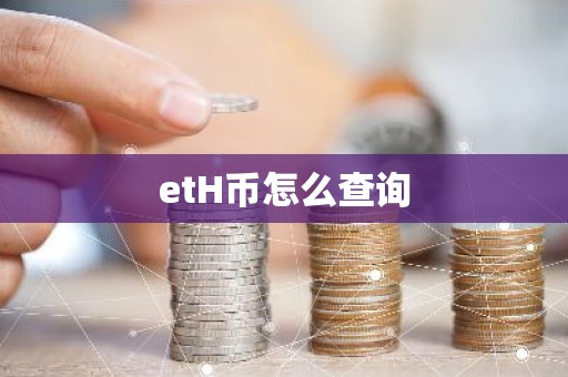 etH币怎么查询