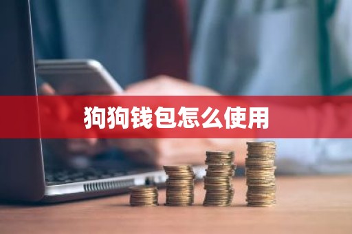 狗狗钱包怎么使用