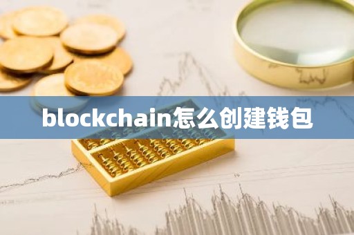 blockchain怎么创建钱包