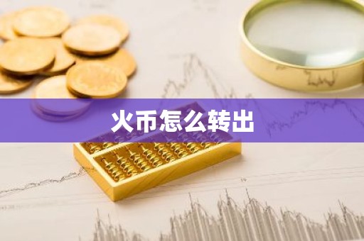 火币怎么转出
