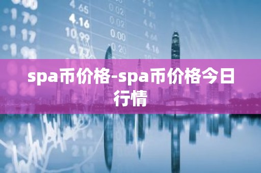 spa币价格-spa币价格今日行情