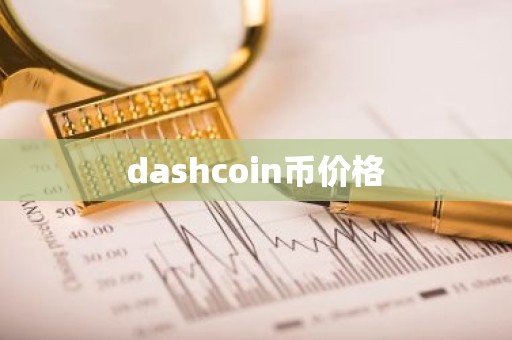 dashcoin币价格