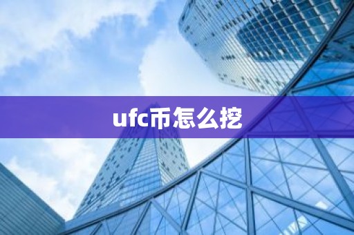 ufc币怎么挖