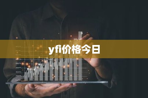 yfi价格今日